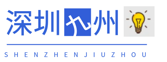 深圳九州（深圳市九州天海科技有限公司）