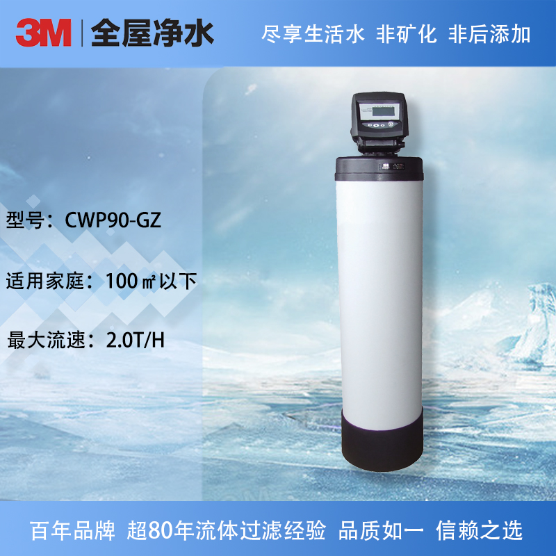3M中央净水器CWP90-GZ